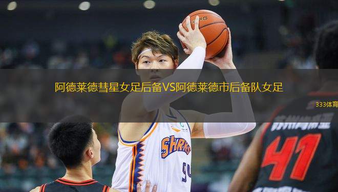 阿德萊德彗星女足后備VS阿德萊德市后備隊女足