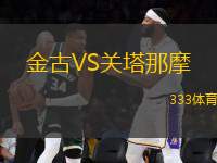 金古VS關(guān)塔那摩