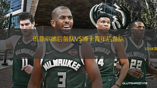 班菲爾德后備隊VS博卡青年后備隊