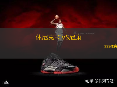 休尼克FCVS尼康
