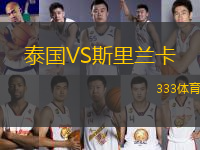 泰國(guó)VS斯里蘭卡