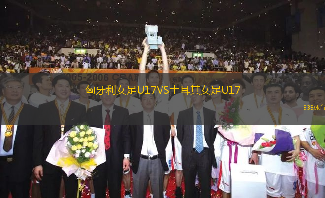 匈牙利女足U17VS土耳其女足U17