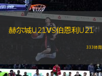 赫爾城U21VS伯恩利U21