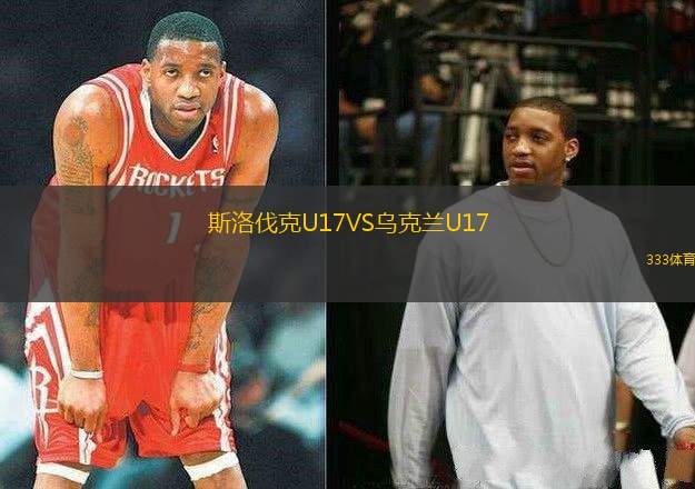 斯洛伐克U17VS烏克蘭U17