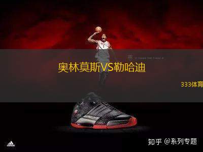 奧林莫斯VS勒哈迪