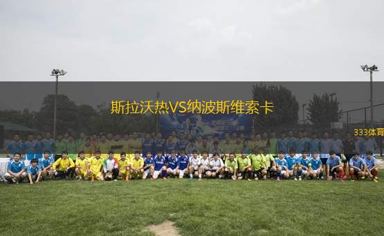 斯拉沃熱VS納波斯維索卡