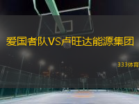 愛(ài)國(guó)者隊(duì)VS盧旺達(dá)能源集團(tuán)
