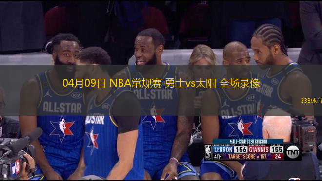 04月09日 NBA常規(guī)賽 勇士vs太陽(yáng) 全場(chǎng)錄像