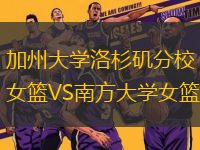 加州大學(xué)洛杉磯分校女籃VS南方大學(xué)女籃