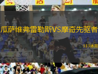 瓜薩維弗雷勒斯VS摩奇先驅(qū)者