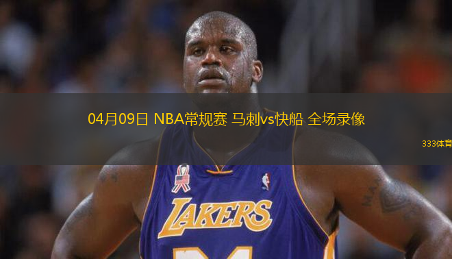 04月09日 NBA常規(guī)賽 馬刺vs快船 全場(chǎng)錄像