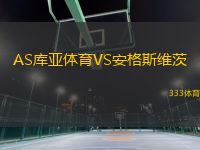 AS庫亞體育VS安格斯維茨