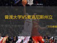 普渡大學(xué)VS麥克尼斯州立