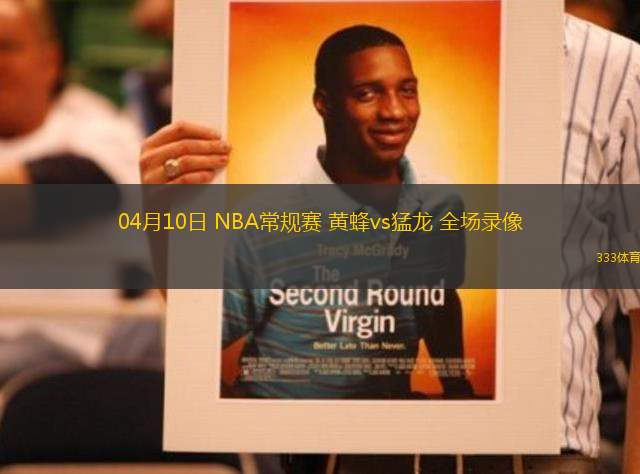 04月10日 NBA常規(guī)賽 黃蜂vs猛龍 全場(chǎng)錄像
