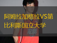 阿姆拉加格拉VS第比利斯國立大學(xué)