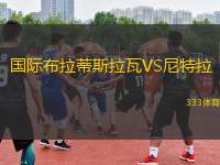 國際布拉蒂斯拉瓦VS尼特拉