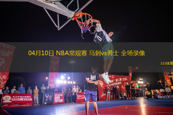 04月10日 NBA常規(guī)賽 馬刺vs勇士 全場(chǎng)錄像