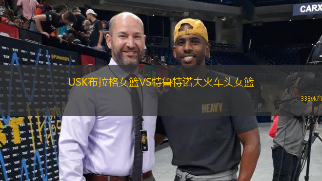 USK布拉格女籃VS特魯特諾夫火車頭女籃