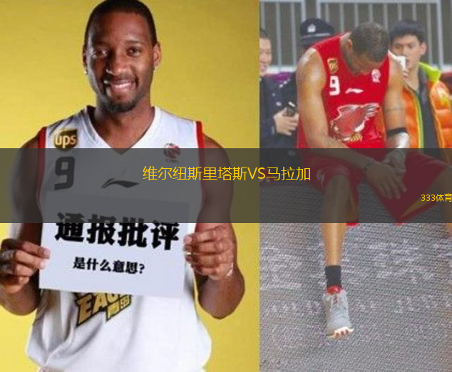 維爾紐斯里塔斯VS馬拉加