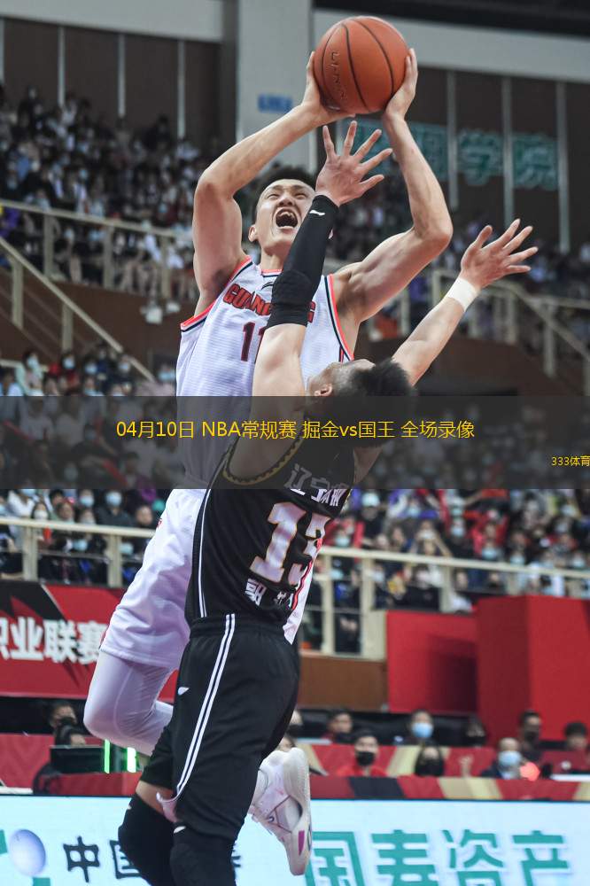 04月10日 NBA常規(guī)賽 掘金vs國王 全場(chǎng)錄像