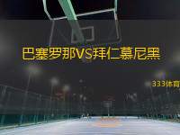 巴塞羅那VS拜仁慕尼黑