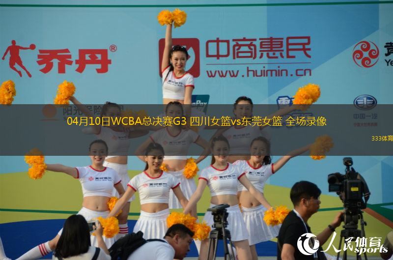 04月10日WCBA總決賽G3 四川女籃vs東莞女籃 全場(chǎng)錄像