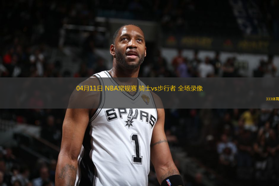 04月11日 NBA常規(guī)賽 騎士vs步行者 全場(chǎng)錄像