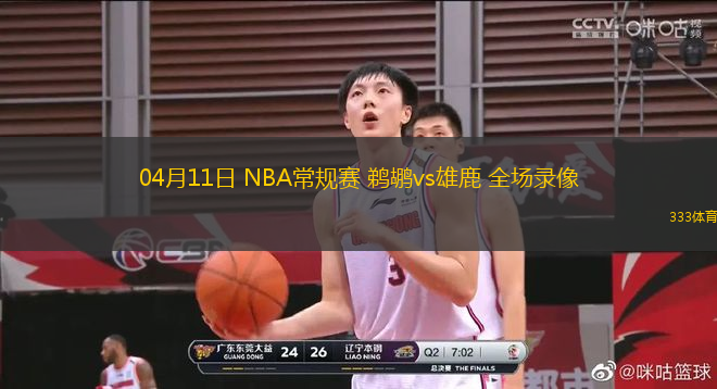 04月11日 NBA常規(guī)賽 鵜鶘vs雄鹿 全場錄像