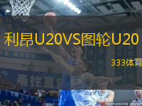 利昂U20VS圖輪U20
