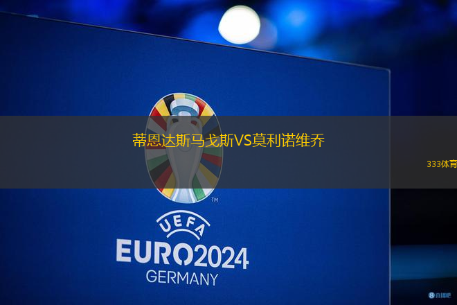 蒂恩達(dá)斯馬戈斯VS莫利諾維喬