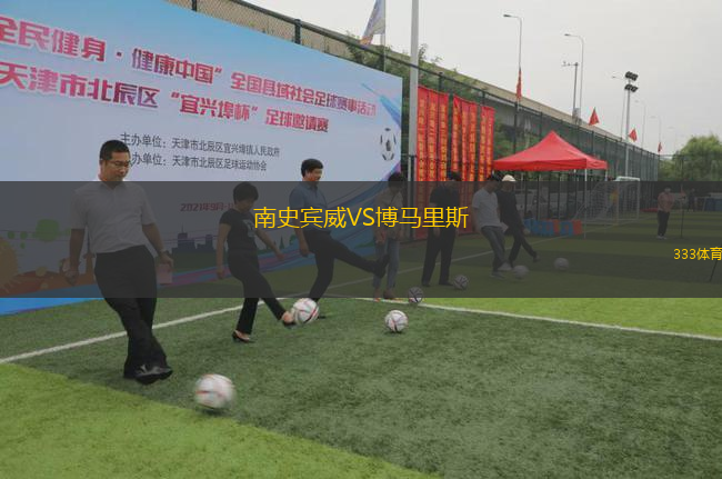 南史賓威VS博馬里斯