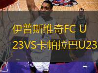 伊普斯維奇FC U23VS卡帕拉巴U23