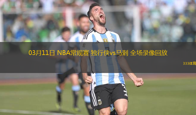 03月11日 NBA常規(guī)賽 獨(dú)行俠vs馬刺 全場(chǎng)錄像回放