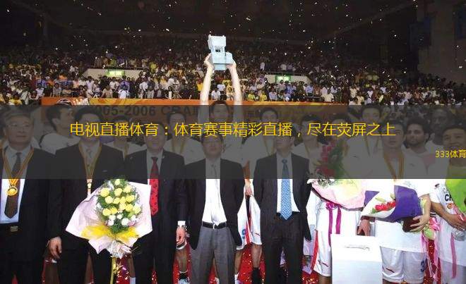 電視直播體育：體育賽事精彩直播，盡在熒屏之上