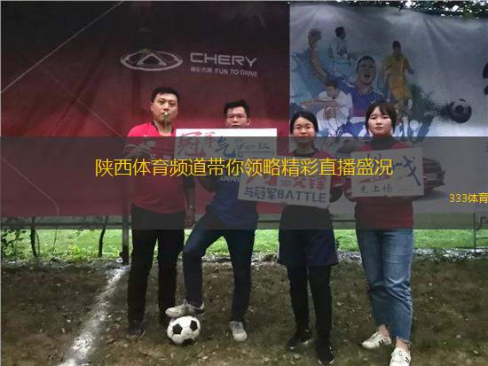 陜西體育頻道帶你領(lǐng)略精彩直播盛況