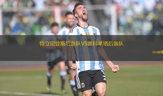 特立尼登斯后備隊(duì)VS雷科萊塔后備隊(duì)