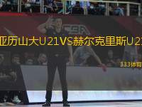 亞歷山大U21VS赫爾克里斯U21