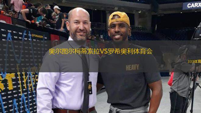 奧爾圖爾柯蒂索拉VS羅希奧利體育會(huì)