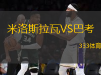 米洛斯拉瓦VS巴考