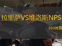 拉里薩VS維洛斯NPS