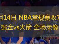 04月14日 NBA常規(guī)賽收官戰(zhàn) 掘金vs火箭 全場錄像