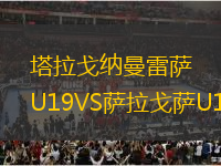塔拉戈納曼雷薩U19VS薩拉戈薩U19