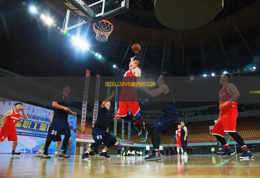 美國U20VS墨西哥U20