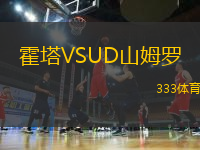 霍塔VSUD山姆羅