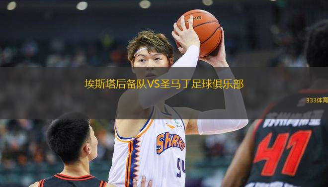 埃斯塔后備隊(duì)VS圣馬丁足球俱樂部