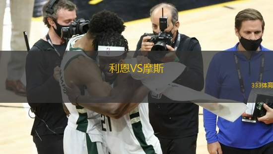 利恩VS摩斯