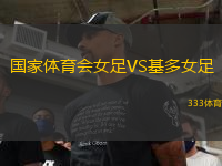 國家體育會女足VS基多女足