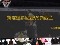 新喀里多尼亞VS新西蘭