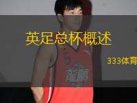 英足總杯概述
