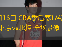 04月16日 CBA季后賽1/4決賽G2 北京vs北控 全場錄像